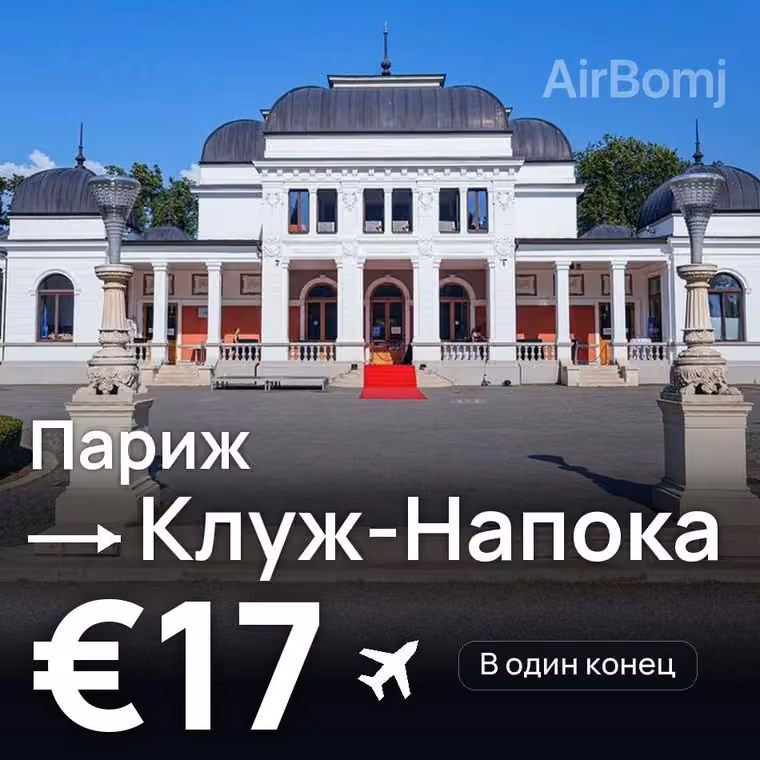Париж → Клуж-Напока за €17