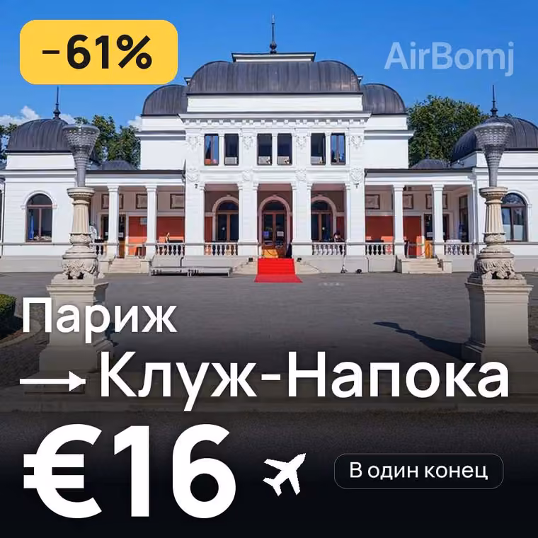 Париж → Клуж-Напока за €16
