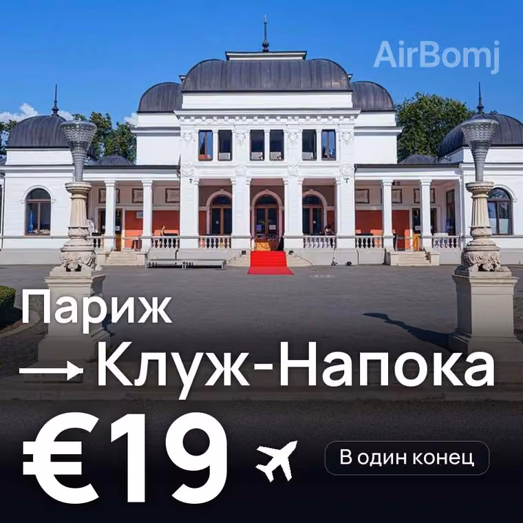 Париж → Клуж-Напока — лучшая цена €19