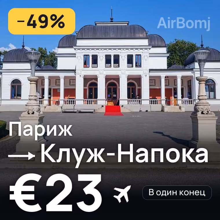 Париж → Клуж-Напока за €23