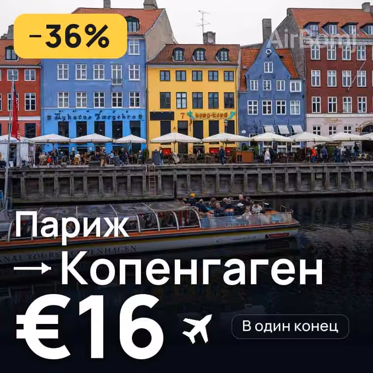 Париж → Копенгаген за €16