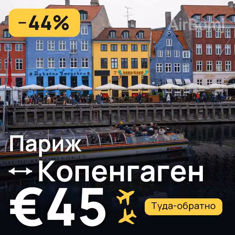Париж → Копенгаген за €48