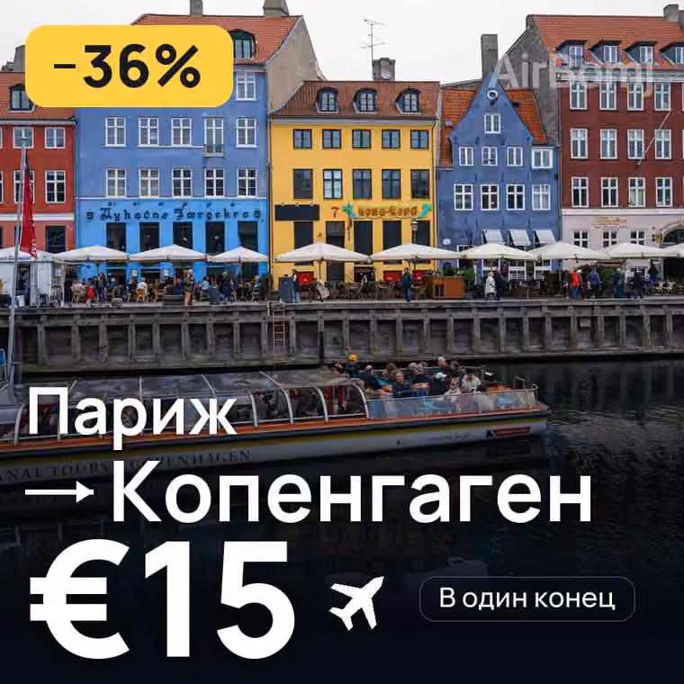 Париж → Копенгаген за €15