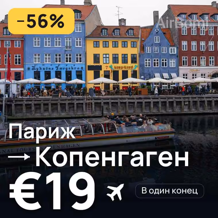 Париж → Копенгаген — лучшая цена €19