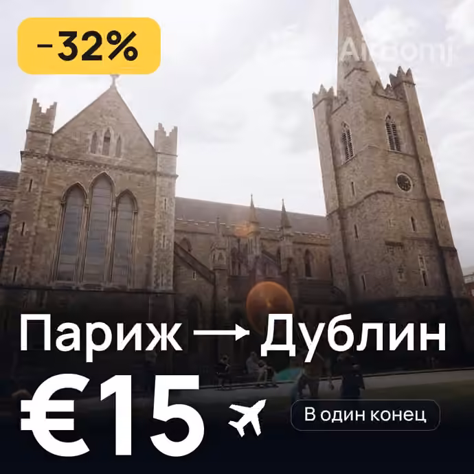 Париж → Дублин за €15