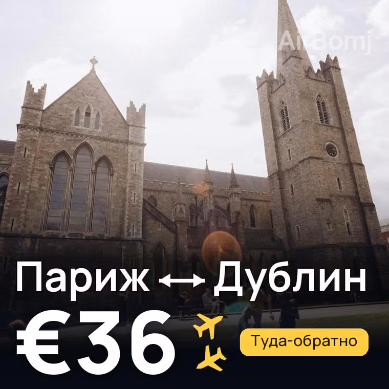 Париж → Дублин за €37