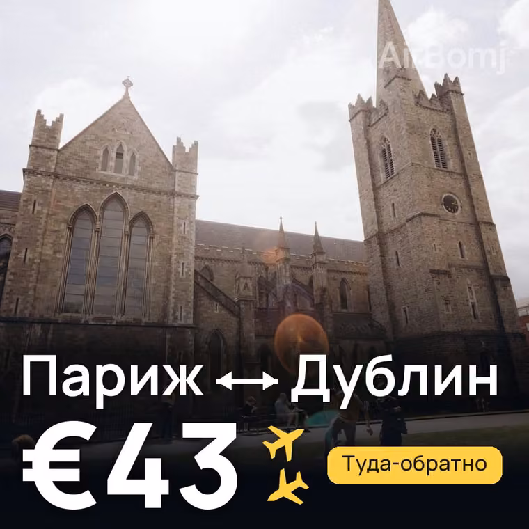 Париж → Дублин — лучшая цена €43
