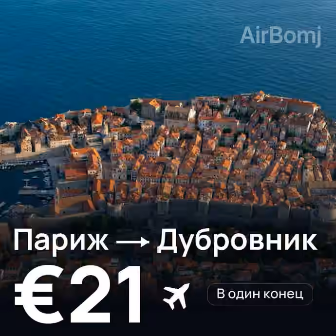 Париж → Дубровник за €21
