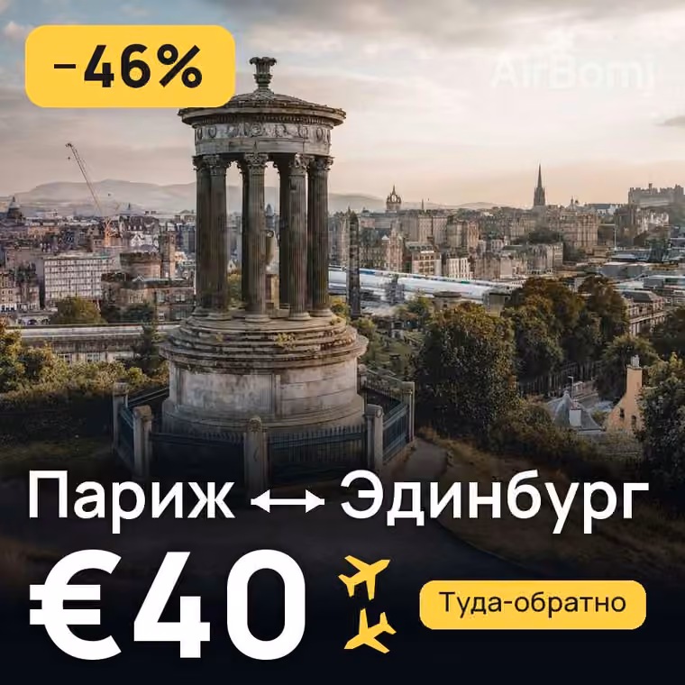 Париж → Эдинбург за €40