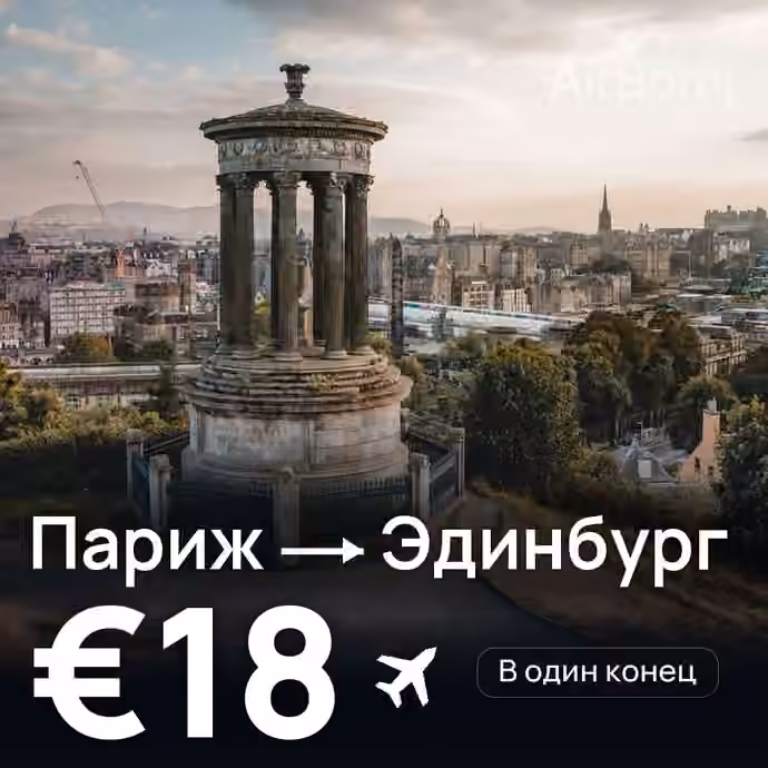 Париж → Эдинбург за €18