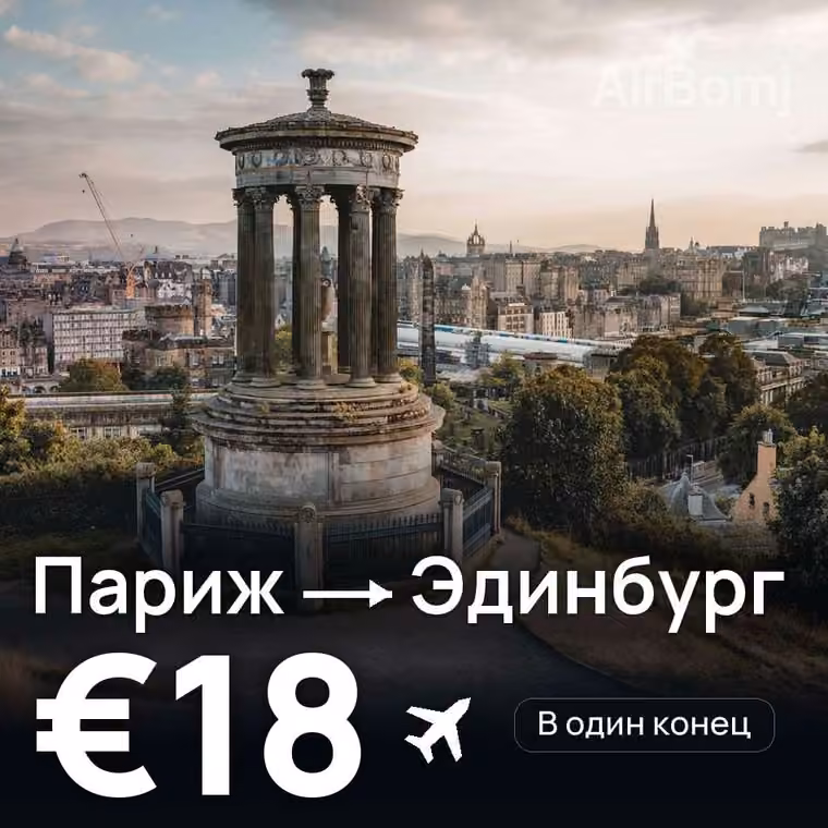 Париж → Эдинбург — лучшая цена €18