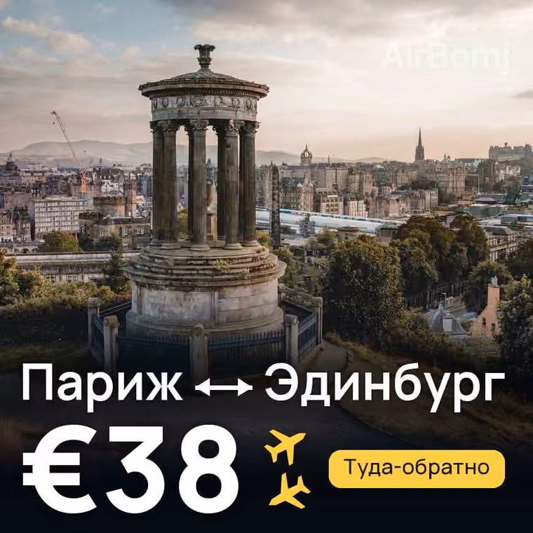 Париж → Эдинбург за €38
