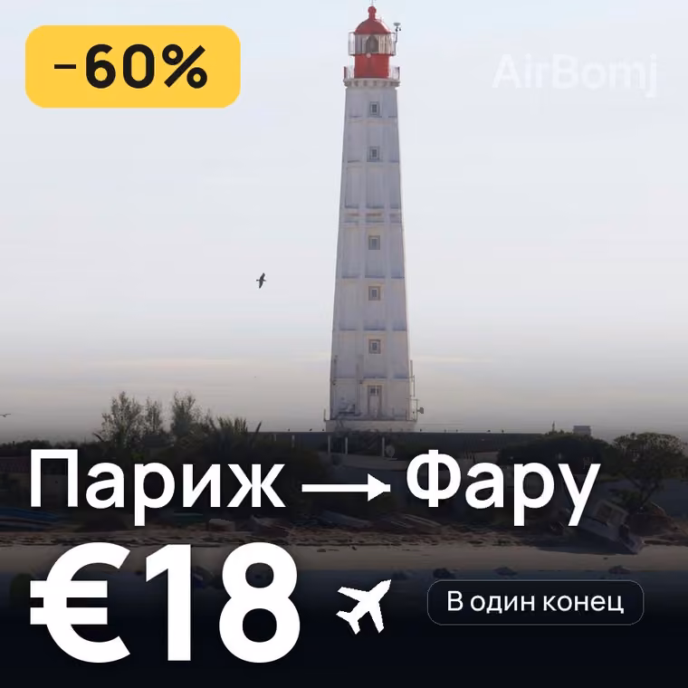 Париж → Фару за €18