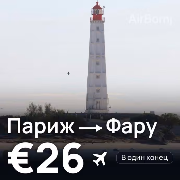Париж → Фару за €26