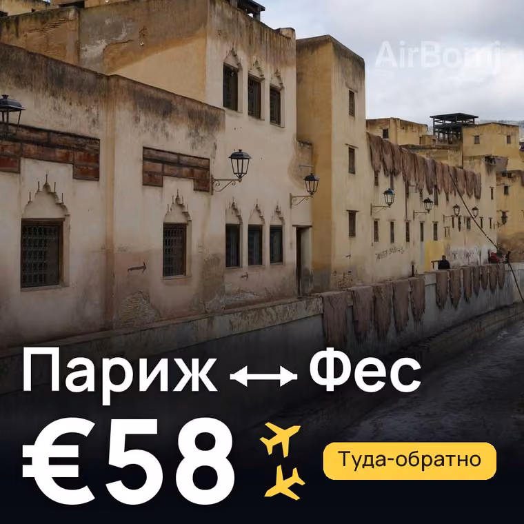 Париж → Фес за €58