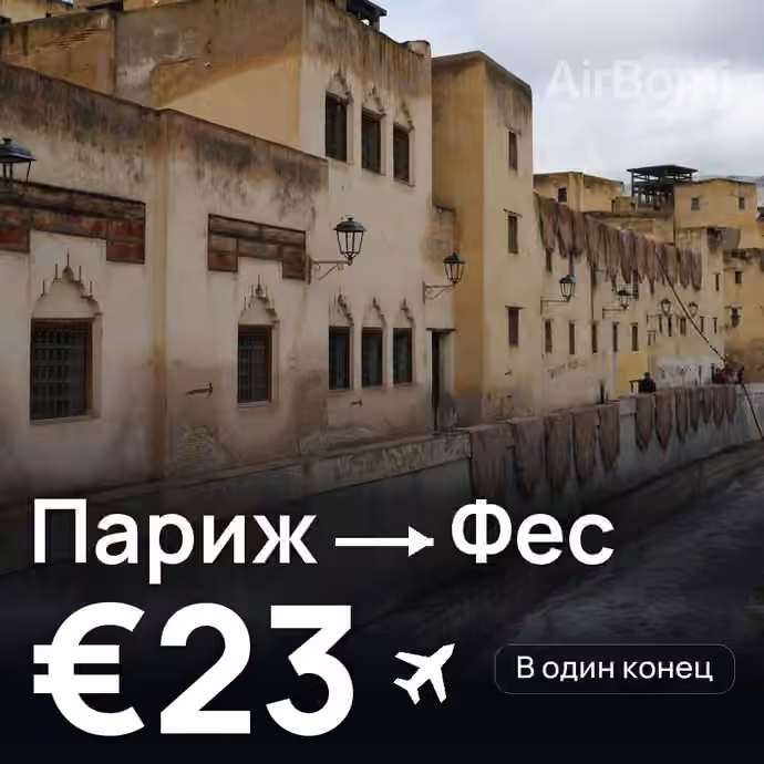 Париж → Фес за €23