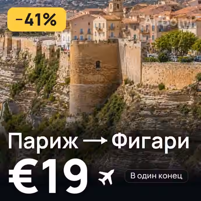 Париж → Фигари за €19