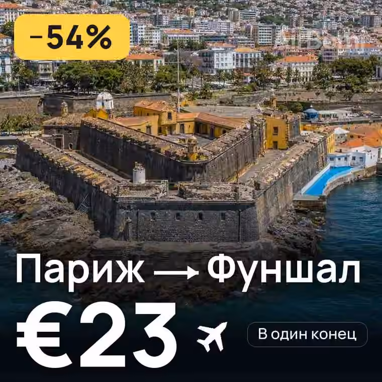 Париж → Фуншал (Мадейра) за €23