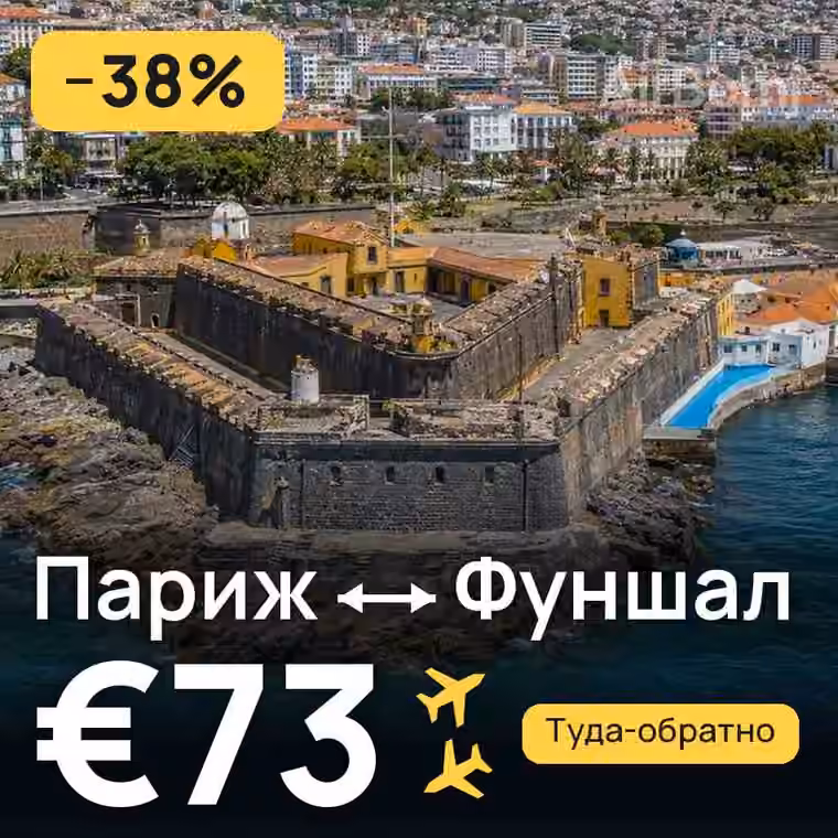 Париж → Фуншал (Мадейра) за €73