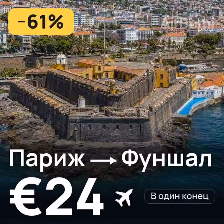 Париж → Фуншал (Мадейра) за €24