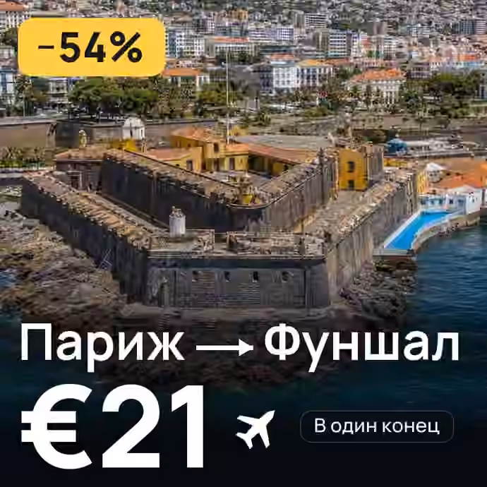 Париж → Фуншал (Мадейра) за €21