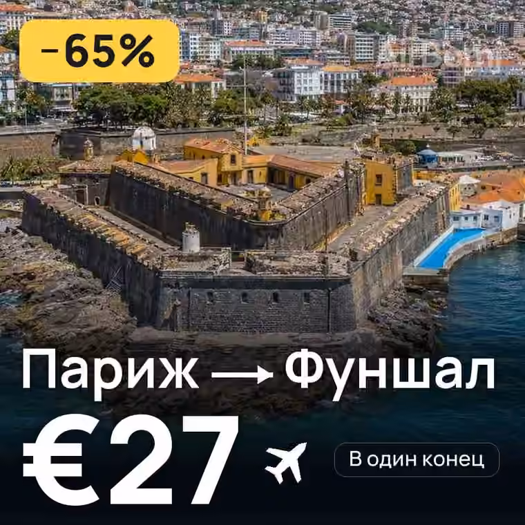 Париж → Фуншал (Мадейра) — лучшая цена €27