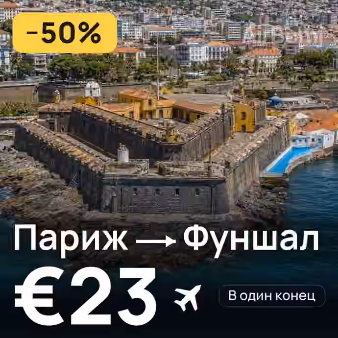 Париж → Фуншал (Мадейра) за €23