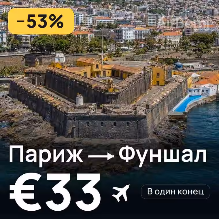Париж → Фуншал (Мадейра) за €33