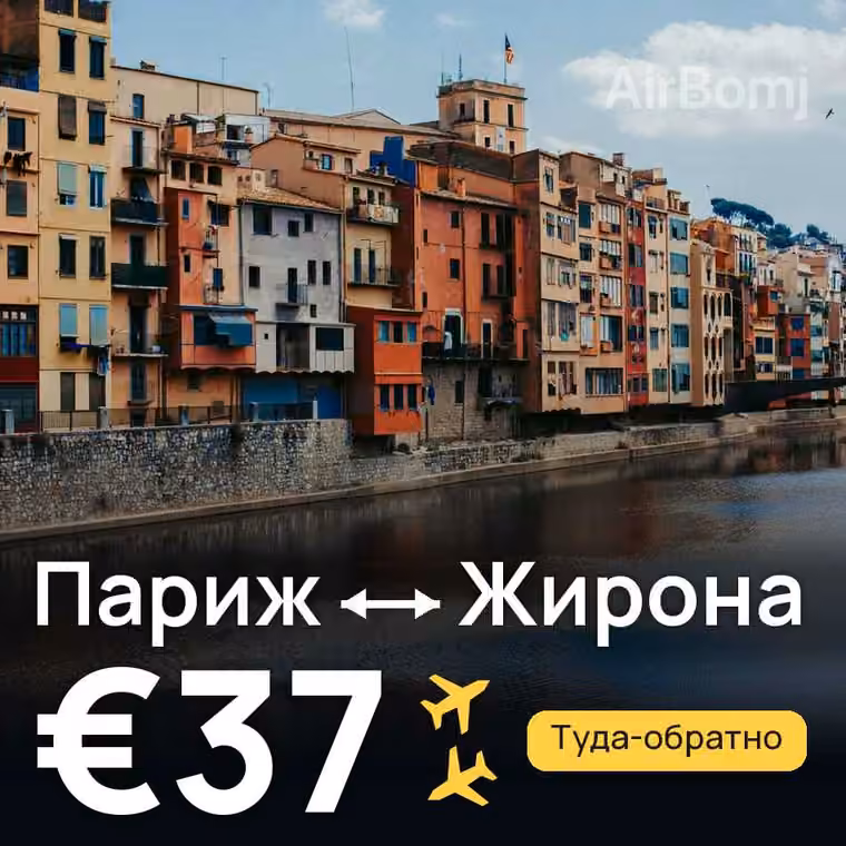 Париж → Жирона за €37