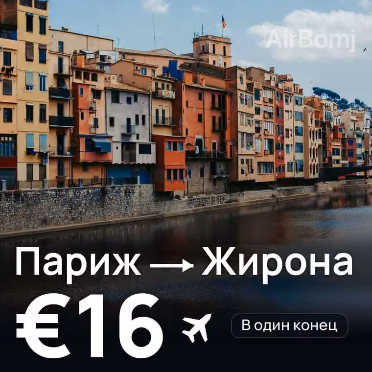 Париж → Жирона за €18