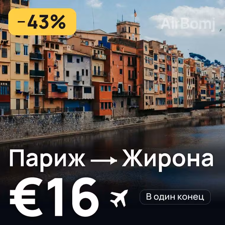 Париж → Жирона за €16