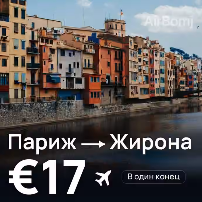 Париж → Жирона за €17