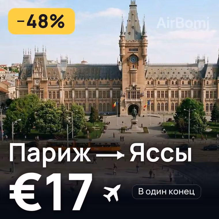 Париж → Яссы — лучшая цена €17