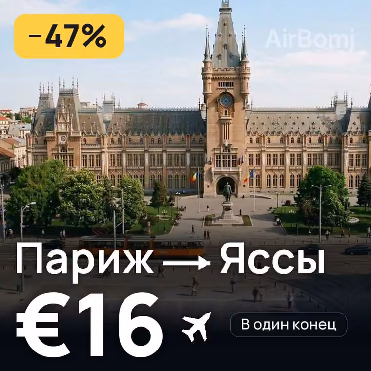 Париж → Яссы за €16