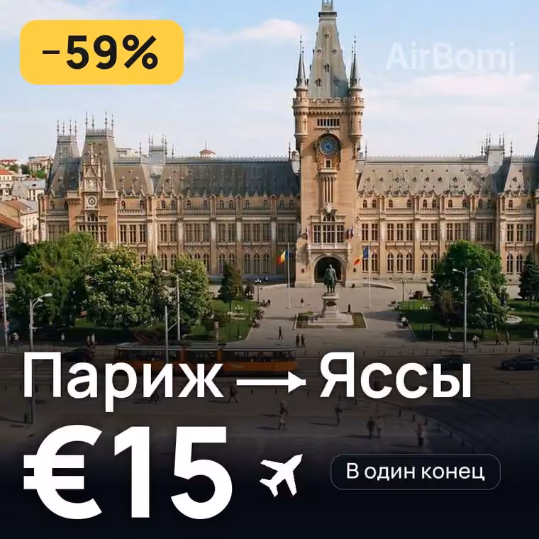 Париж → Яссы за €15