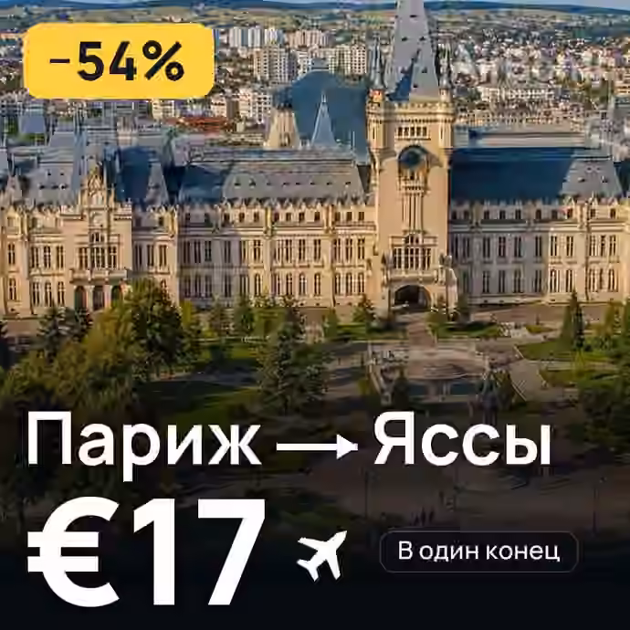 Париж → Яссы за €17