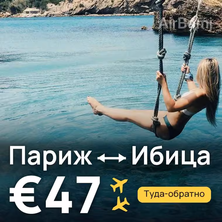 Париж → Ибица — лучшая цена €47