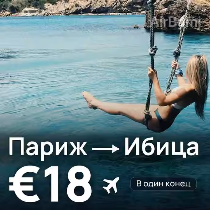Париж → Ибица за €18
