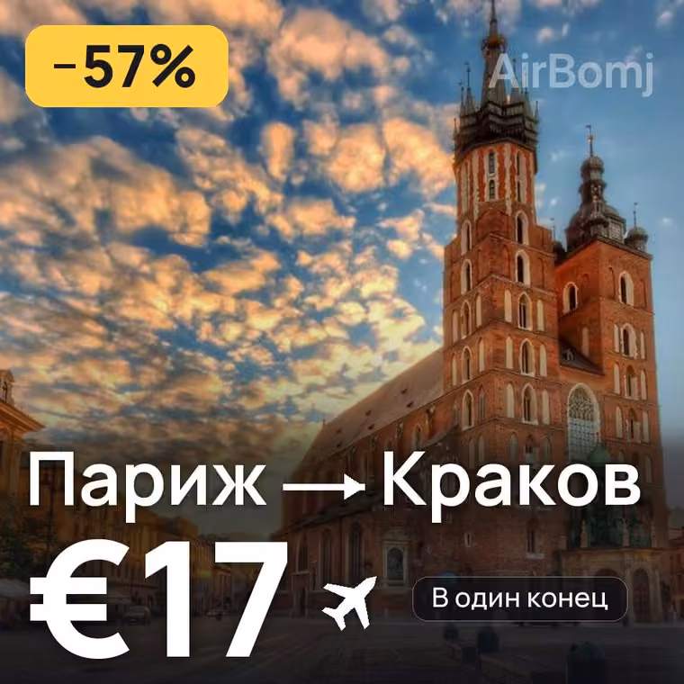 Париж → Краков за €18