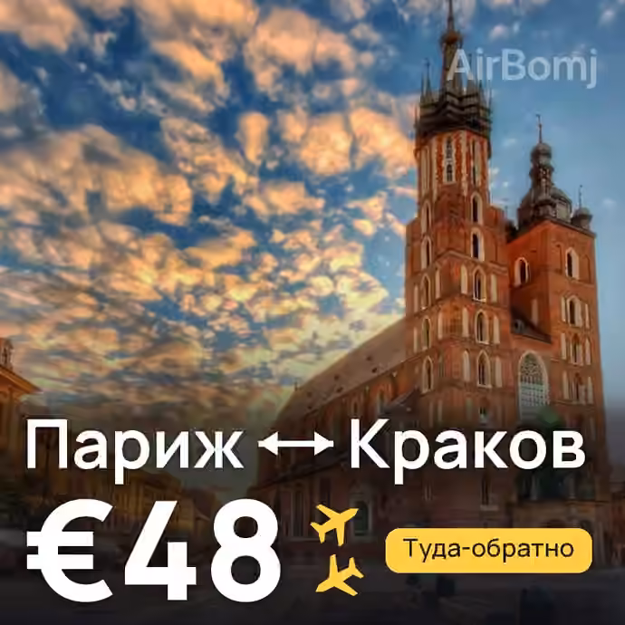 Париж → Краков за €48