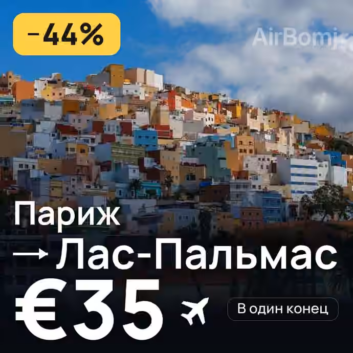 Париж → Лас-Пальмас за €35