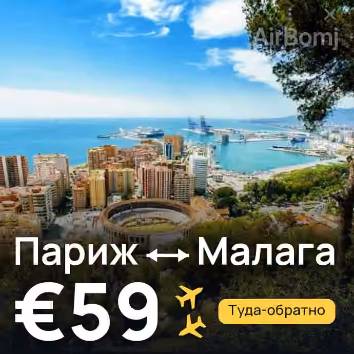 Париж → Малага за €59