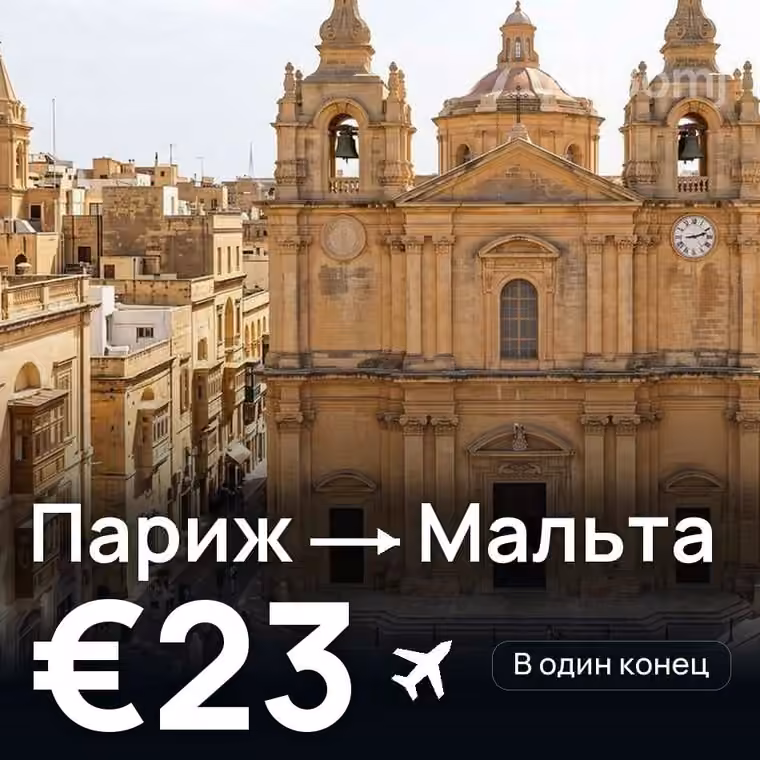 Париж → Мальта за €24
