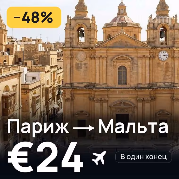 Париж → Мальта за €24