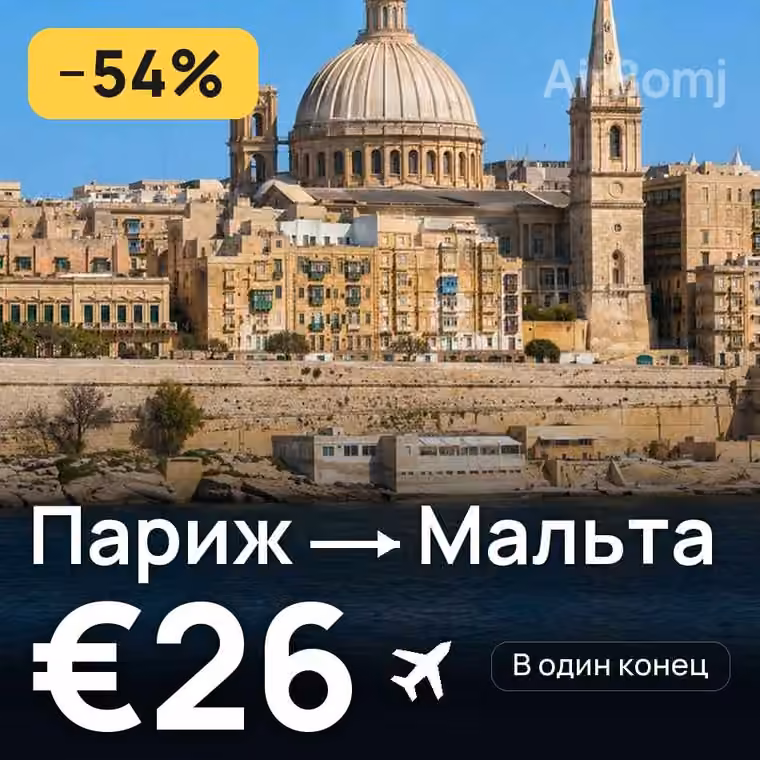 Париж → Мальта за €26