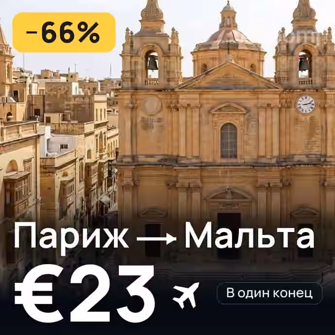 Париж → Мальта за €23