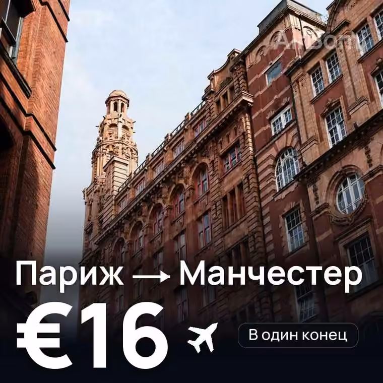 Париж → Манчестер за €16