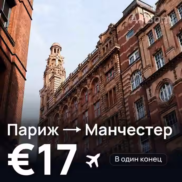 Париж → Манчестер — лучшая цена €17