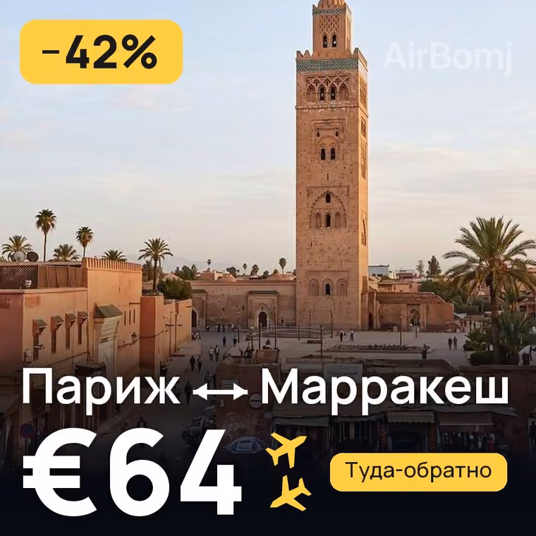 Париж → Марракеш за €70