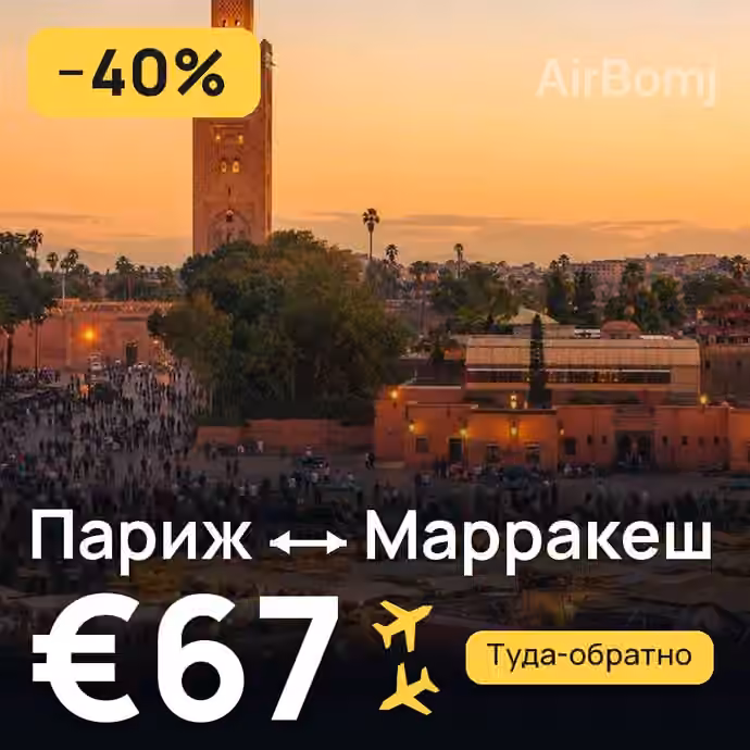 Париж → Марракеш за €67